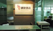 北京康联信远投资咨询成立于2010年9月,已获得北京市公安部